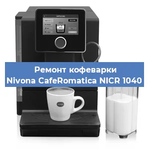 Замена прокладок на кофемашине Nivona CafeRomatica NICR 1040 в Перми